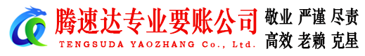 德州腾速达要账公司